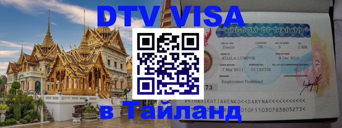 DTV виза Тайланд 