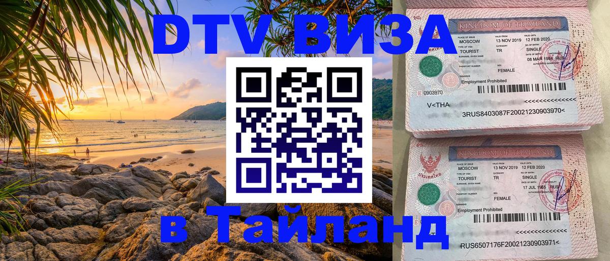 Стоимость и условия DTV визы — оформление в Таиланд под ключ - 19.11.2025 